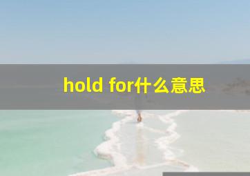 hold for什么意思